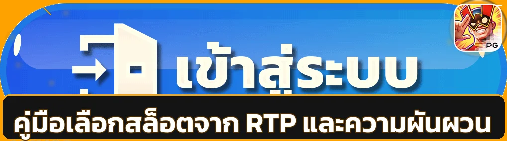 YAK69 คู่มือเลือกสล็อตจาก RTP และความผันผวน